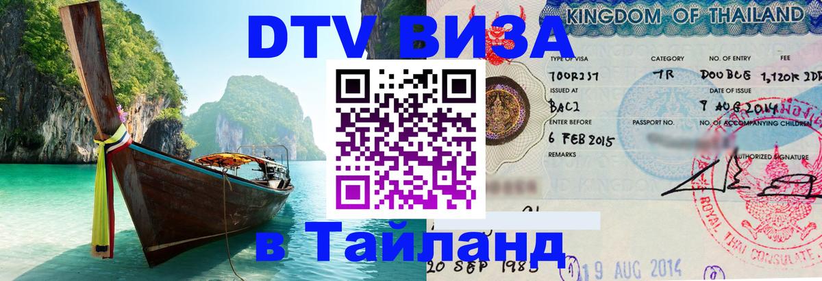 DTV Виза в Тайланд для россиян Томск 